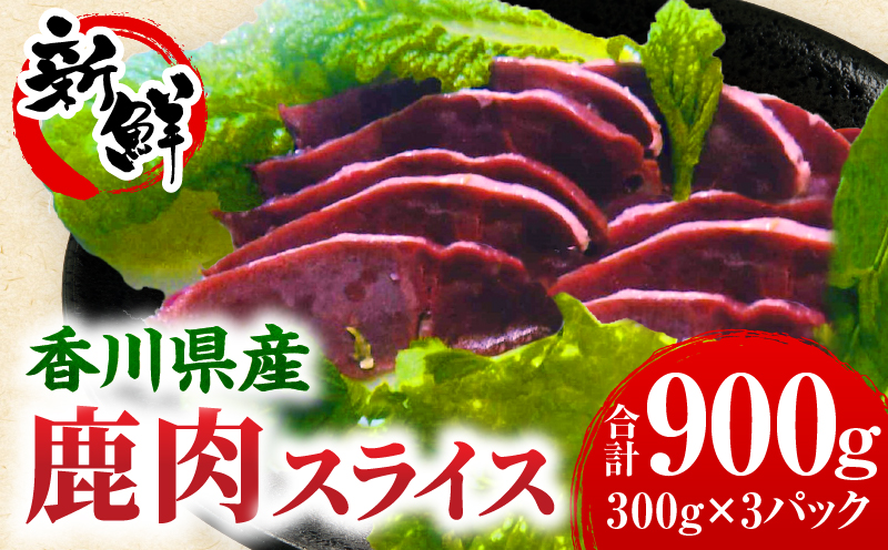 香川県産鹿肉（300g×3パック） | 鹿肉 ジビエ 肉 ジビエ肉 料理 食材 赤 新鮮 スライス 鉄分 高たんぱく 低カロリー ヘルシー 冷凍 香川県 三木町 |_mk141-002