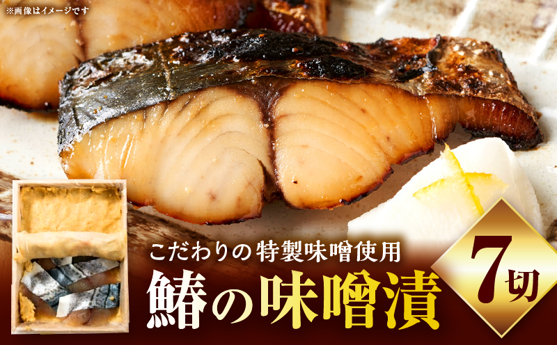 鰆の味噌漬7切|鰆 魚 味噌漬 こだわり 7切 加工食品 凝縮 香川県 三木町|_mk037-001