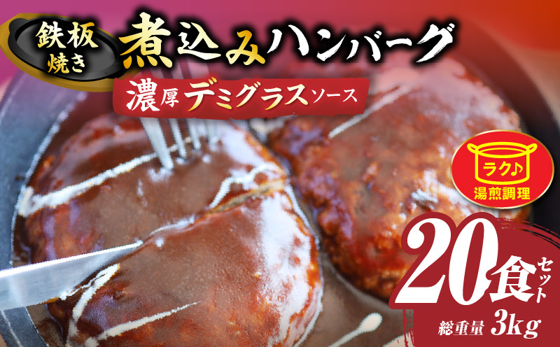 鉄板焼き　煮込みハンバーグ　濃厚デミグラスソース　20食セット|ハンバーグ 煮込み 鉄板焼き 香ばしい 柔らか 濃厚 デミソース ジューシー 冷凍 香川県 三木町 おすすめ|_mk146-166