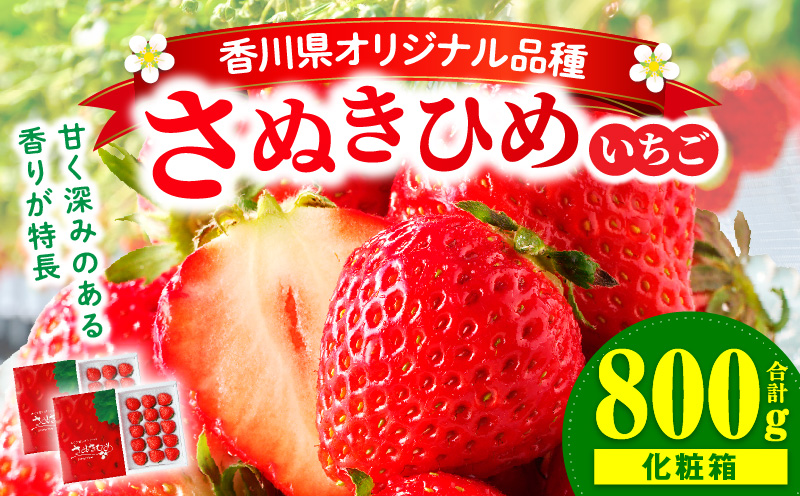 【先行予約】三木町地域いちご部会『さぬきひめ』　400g（化粧箱入）×2箱 | スイーツ いちご ストロベリー イチゴ さぬき姫 さぬきひめ 苺 甘い 冷蔵 フルーツ 旬 果物 香川県 デザート 青果物 贈答 プレゼント 化粧箱 贈り物 おすすめ |_mk006-013