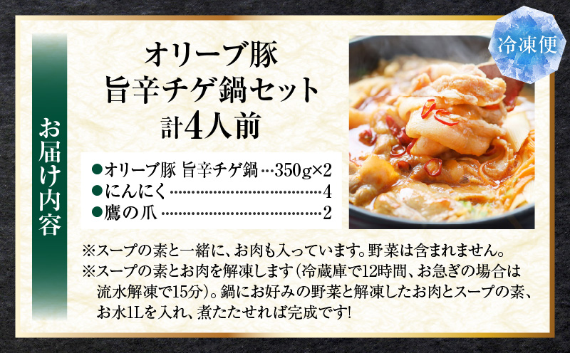 オリーブ豚　旨辛チゲ鍋　4人前　セット|豚 豚肉 豚バラ バラ 特製 タレ 特製ダレ 特製スープ 辛味噌ダレ オリーブ豚 鍋 チゲ ギフト プレゼント 食品 贈り物 贈答 冷凍 香川県 三木町 おすすめ|_mk146-121