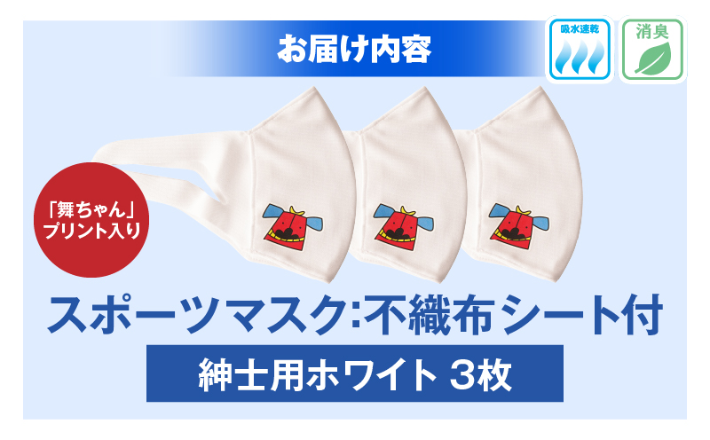 スポーツマスク（獅子キャラクター「舞ちゃん」プリント入り）紳士用ホワイト×3枚セット| 紳士用 スポーツ スポーツマスク ホワイト 速乾性 消臭機能付き 舞ちゃん 日本製 ギフト プレゼント 職人 手作り 香川県 伸縮素材 国内 国産 レガン おすすめ |_mk020-038
