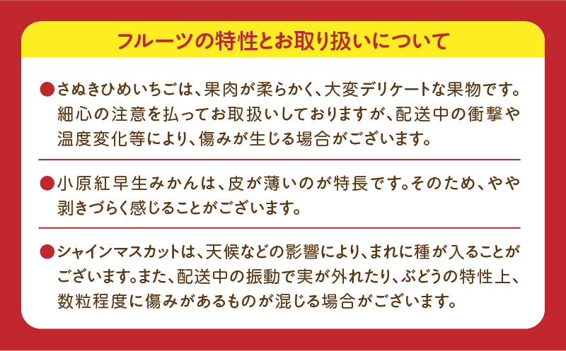 さぬき旬のフルーツ満足 3回定期便 | フルーツ定期便 果物 フルーツ 青果 青果物 いちご みかん シャインマスカット さぬきひめ 小原紅早生みかん マスカット 旬の果物 季節の果物 贈答 贈り物 ギフト 化粧箱 取り寄せ 香川県 三木町 送料無料 |_mk006-t013
