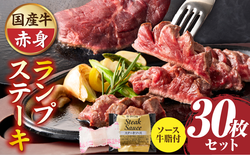 しゃぶまる特製　国産牛ランプステーキ30枚セット　130g×30枚　(ステーキソース付き)|肉 ステーキ ソース ランプ 厚切り 冷凍 BBQ バーベキュー 香川県 三木町 国産 カット 希少 国産牛 ジューシー おすすめ|_mk146-152