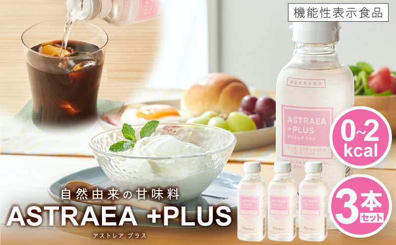 アストレアプラス　3本セット｜希少糖 アルロース 砂糖 甘味料 食品 産学官連携 機能性表示食品 脂肪の燃焼を高める機能 食後の血糖値の上昇をおだやかにする機能｜_mk018-038