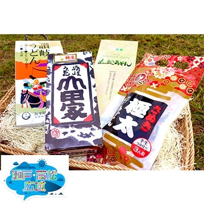 「瀬戸・たかまつネットワーク」うどん県のうどん食べ比べセット(直島町)【1152602】