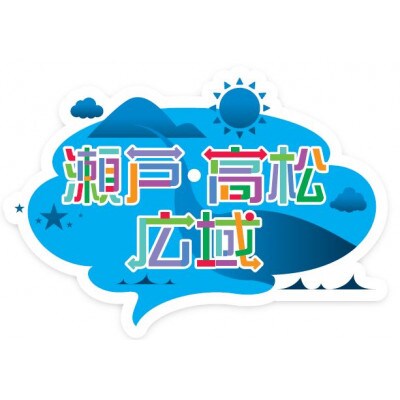 「瀬戸・たかまつネットワーク」香川県　(さぬき市・三木町・東かがわ市方面)　2日間【1280372】