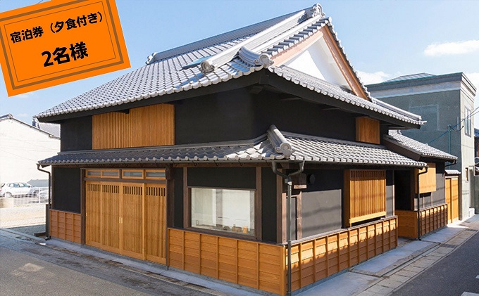 【一棟貸の町家「古街の家」】「料亭公楽」特選料理付宿泊プラン 旅行 宿泊券 お食事券 チケット