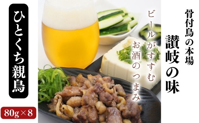 骨なし鳥！？ひとくち親鳥4パック《鳥屋玄奥》骨付鳥 鶏肉 焼鳥 お肉 一口サイズ カット 化学調味料不使用 天然素材 電子レンジ お酒 おつまみ おかず 晩酌