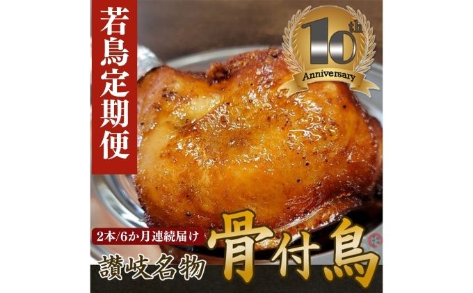 【定期便6回】職人が作った骨付鳥（若）2本セット×6か月連続お届け ローストチキン・チキンレック゛ 鶏肉