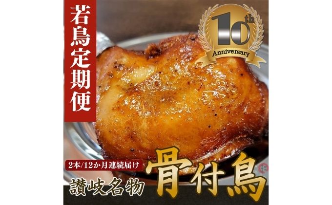 【定期便12回】職人が作った骨付鳥（若）2本セット×12か月連続お届け ローストチキン・チキンレッグ 鶏肉 肉料理