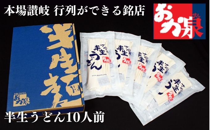 うどん 讃岐うどん  行列のできる店！おか泉 さぬき半生うどん10人前（麺のみ） 麺類