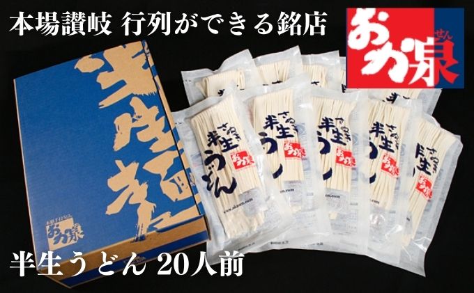 うどん 讃岐うどん  行列のできる店！おか泉 さぬき半生うどん20人前（麺のみ） 麺類