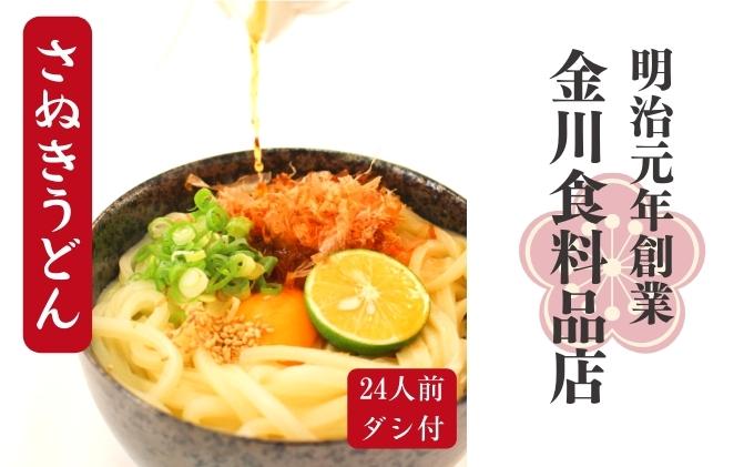 二段熟成半生さぬきうどん24人前 だし付き（鎌田醤油） 麺類 和食 小麦製品 コシ しなやか のど越し 本場 ぶっかけ ざる かけうどん 夕飯 ランチ あっさり