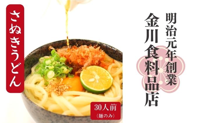 二段熟成半生さぬきうどん30人前（300g×10袋） 麺類 和食 小麦製品 コシ しなやか のど越し 本場 ぶっかけ ざる かけうどん 夕飯 ランチ あっさり 釜あげ 