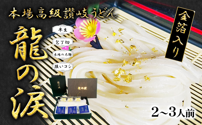 金箔入りうどん　龍の涙　2～3人前 麺類 讃岐うどん 厳選小麦粉 保存料不使用 素材勝負 讃岐伝統 手打 金沢県産金箔 来客 おもてなし ランチ お昼 夕飯 晩御飯 さっぱり 半生うどん 半生