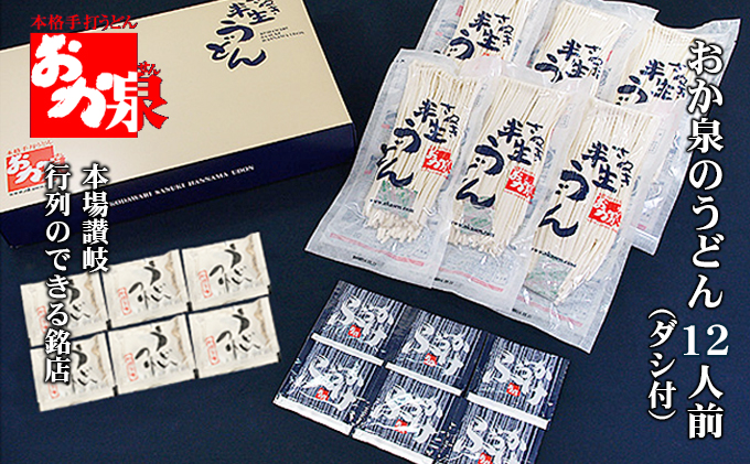 おか泉のうどん12人前（ダシ付） 麺類 麺 讃岐うどん 出汁付き 1袋2人前×6袋 常温保存 もっちろとした歯ごたえ