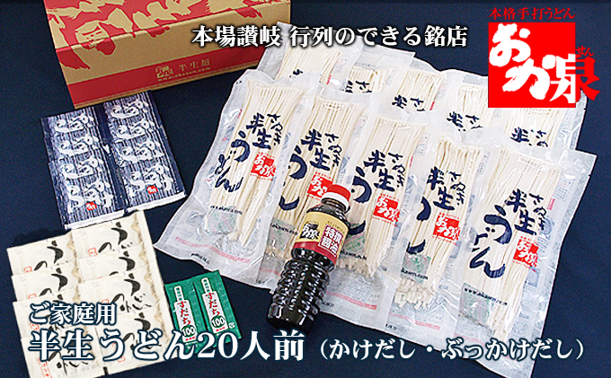 銘店おか泉 ご家庭用うどん20人前（かけだし・ぶっかけだし） 麺類 讃岐うどん 出汁付き 1袋2人前×10袋 常温保存 もっちろとした歯ごたえ