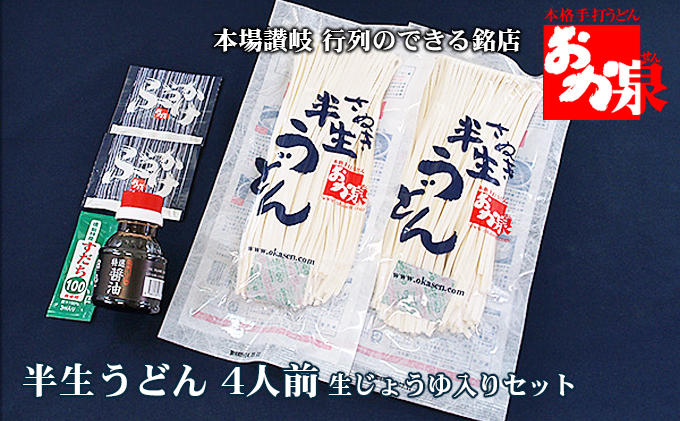 銘店おか泉のうどん 4人前 生じょうゆ入りセット 麺類 讃岐うどん 出汁付き 1袋2人前×2袋 常温保存 もっちろとした歯ごたえ