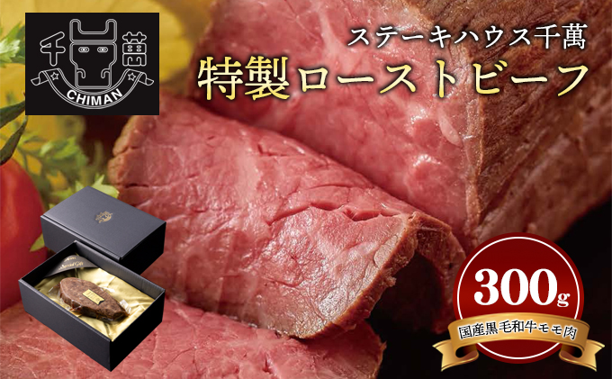 ステーキハウス千萬　特製ローストビーフ 肉の加工品 お肉 牛肉 つまみ サラダ サンドイッチ 一品料理 前菜 国産黒毛和牛 真空調理 肉料理 おうちディナー