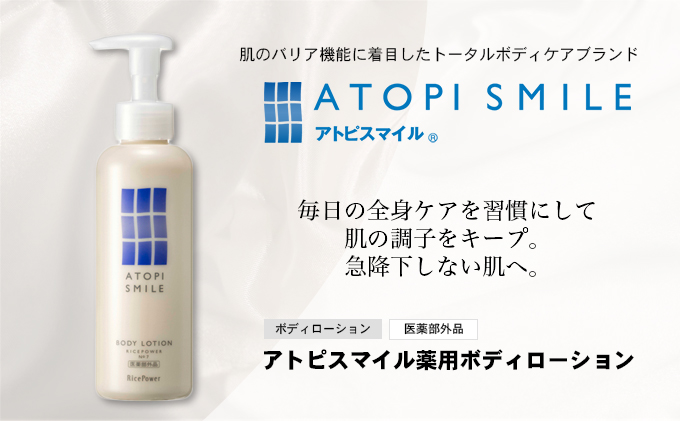 アトピスマイル(登録商標)薬用ボディーローション　150g 美容 スキンケア ライスパワー ボディケア 伸びの良い 肌改善 細胞 セラミド バリア 水分