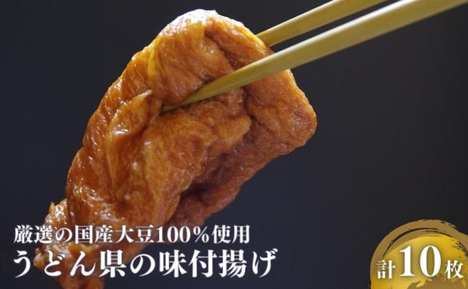うどん県の味付け揚げ　計10枚分（2枚入×5） 昔ながら製法 手づくり 手揚げ 寿し揚 化学添加物無使用 きつねうどん 具材 おいなりさん いなり寿司