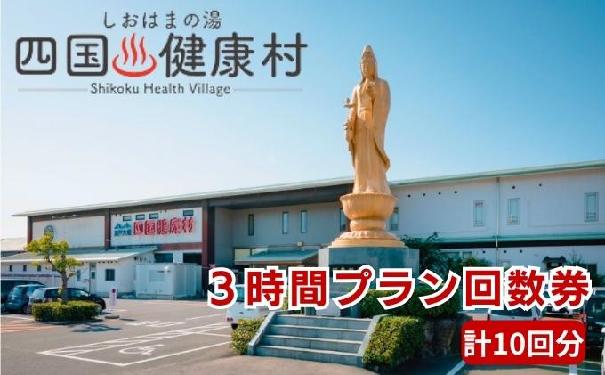 四国健康村／3時間プラン回数券（10回分） チケット 温泉 利用券 旅行 健康ランド お風呂 サウナ 大衆演劇 美味しい 料理 入浴 休憩施設 館内