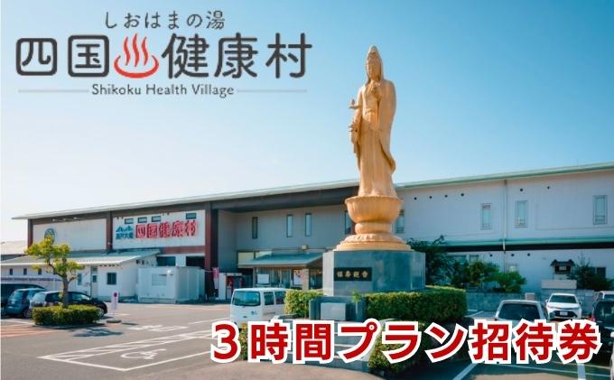 四国健康村／3時間プラン招待券（1回分／タオルセット付） チケット 温泉 利用券 旅行 健康ランド お風呂 サウナ 大衆演劇 美味しい 料理 入浴 休憩施設 館内