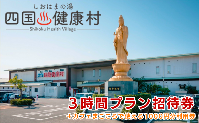 四国健康村／3時間プラン招待券＋レストランまごころ食事利用券1000円分 チケット お食事券 温泉 旅行 健康ランド お風呂 サウナ 大衆演劇 美味しい 料理 入浴 休憩施設 館内