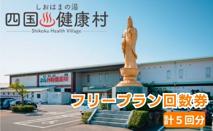 四国健康村／フリープラン回数券（5回分） チケット お食事券 温泉 利用券 旅行 健康ランド お風呂 サウナ 大衆演劇 美味しい 料理 入浴 休憩施設 館内