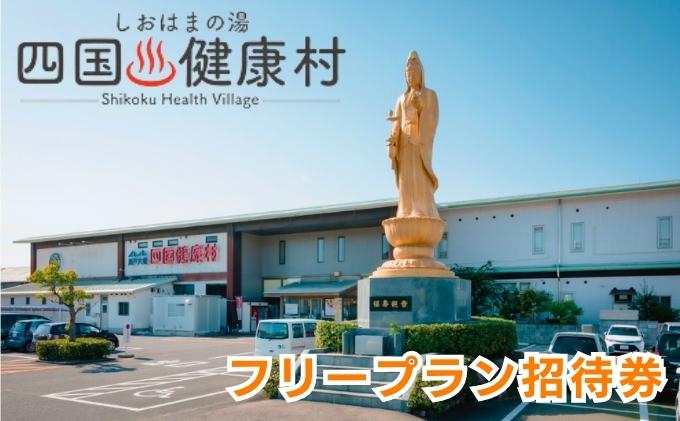 四国健康村／フリープラン招待券（タオルセット付） チケット お食事券 温泉 利用券 旅行 健康ランド お風呂 サウナ 大衆演劇 美味しい 料理 入浴 休憩施設 館内