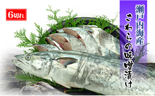【特選品】瀬戸内海産の鰆の味噌漬け6切れの詰め合わせ 漬魚 魚貝類 加工食品