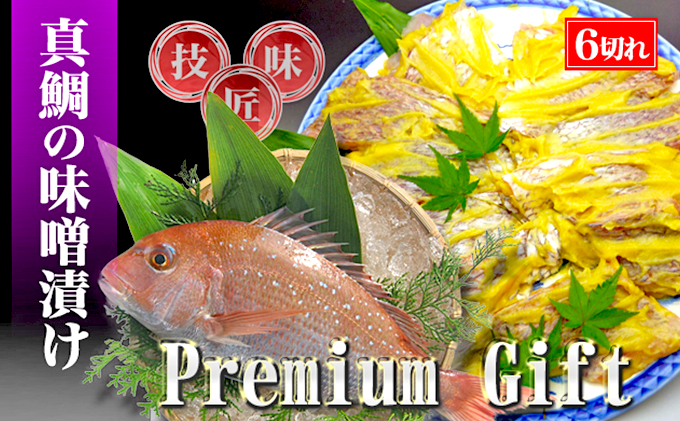 【特選品】瀬戸内海産の真鯛の味噌漬け6切れ 魚貝類 漬魚 