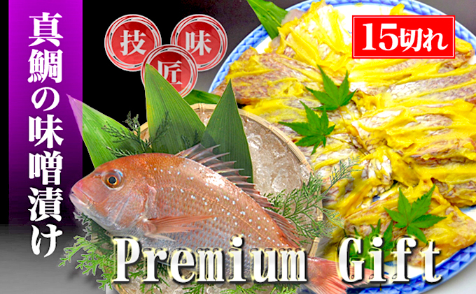 【特選品】瀬戸内海産の真鯛の味噌漬け15切れ 魚貝類 漬魚 