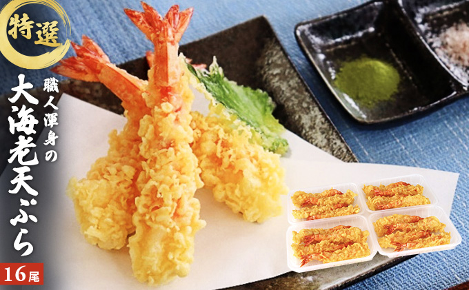 特撰 大海老天ぷら（16尾）冷凍《レンジやトースターで温めるだけ》 惣菜 和食 エビの天ぷら 年越しそば 年越しうどん ブラックタイガー 食べごたえ 天丼 具材 食材