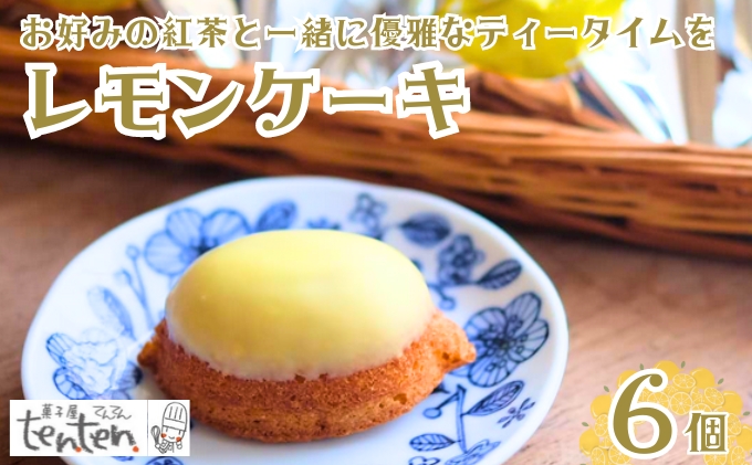 ten.ten. レモンケーキ 6個 お菓子 スイーツ 焼き菓子 洋菓子 おやつ ティータイム 昔なつかしい しっとり 優しい甘さ