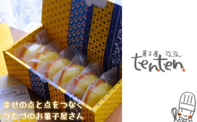 ten.ten. レモンケーキ 6個 お菓子 スイーツ 焼き菓子 洋菓子 おやつ ティータイム 昔なつかしい しっとり 優しい甘さ 