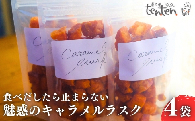 ten.ten.  食べだしたら止まらない 魅惑のキャラメルラスク 4袋 お菓子 スイーツ 洋菓子 おやつ ティータイム 甘すぎない キャラメル味