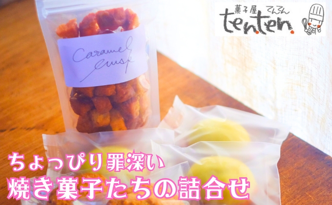ちょっぴり罪深い 焼き菓子たちの詰合せBOX お菓子 スイーツ 洋菓子 おやつ 焼き菓子セット キャラメルラスク レモンケーキ チョコチップクッキー
