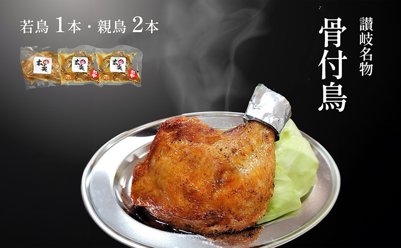 讃岐名物骨付鳥（わか1本・おや2本） 国産骨付き鶏モモ肉 スパイシー ジューシー 骨付き肉 つまみ お酒のあて おかず 肉料理 ビールのつまみ 惣菜 簡単調理 便利