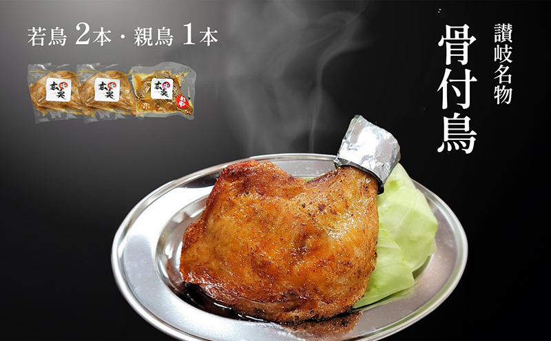 讃岐名物骨付鳥（わか2本・おや1本） 国産骨付き鶏モモ肉 スパイシー ジューシー 骨付き肉 つまみ お酒のあて おかず 肉料理 ビールのつまみ 惣菜 簡単調理 便利