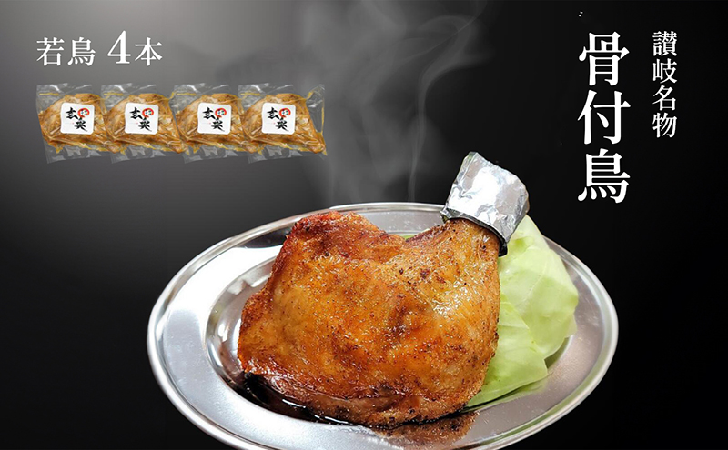 讃岐名物骨付鳥（わか）4本セット 国産骨付き鶏モモ肉 スパイシー ジューシー 骨付き肉 つまみ お酒のあて おかず 肉料理 ビールのつまみ 惣菜 簡単調理 便利
