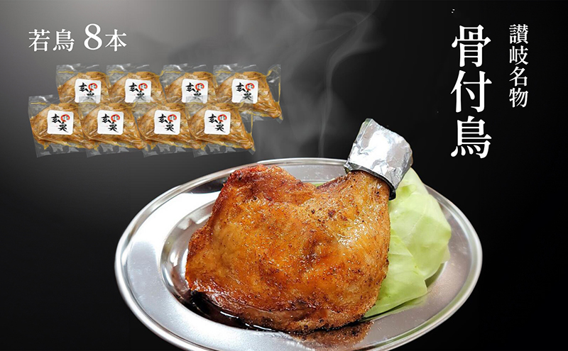 讃岐名物骨付鳥（わか）8本セット 国産骨付き鶏モモ肉 スパイシー ジューシー 骨付き肉 つまみ お酒のあて おかず 肉料理 ビールのつまみ 惣菜 簡単調理 便利