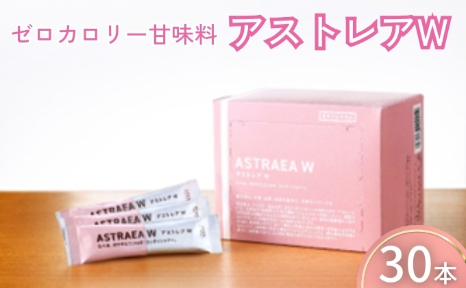 【ゼロカロリー甘味料】アストレアW 加工食品 砂糖 シュガー 希少 糖 アルロース 粉末品 とうもろこし でんぷん 甘さ 脂肪 燃焼 血糖値