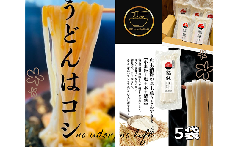 情熱うどん 荒木伝次郎 半生うどん 300g 5袋 1.5kg (10～15人前) 本格 讃岐うどん ふるさと納税 うどん 本場 饂飩 お取り寄せ 伝統製法 麺 ミシュラン ビブグルマン 香川 宇多津