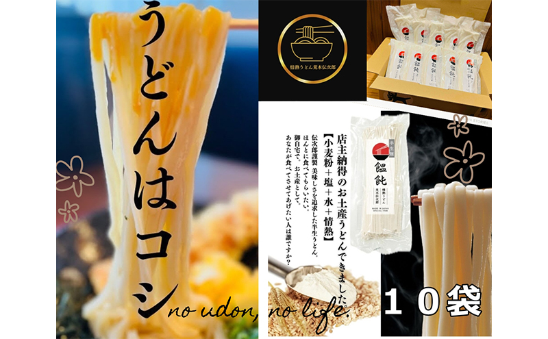 情熱うどん 荒木伝次郎 半生うどん 300g 10袋 3kg (20～30人前) 本格 讃岐うどん ふるさと納税 うどん 本場 饂飩 お取り寄せ 伝統製法 麺 ミシュラン ビブグルマン 香川 宇多津