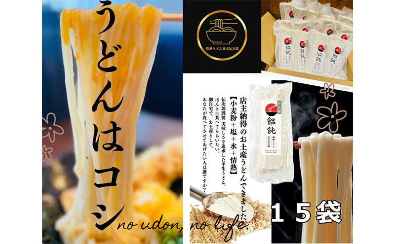 情熱うどん 荒木伝次郎 半生うどん 300g 15袋 4.5kg (30～45人前) 本格 讃岐うどん ふるさと納税 うどん 本場 饂飩 お取り寄せ 伝統製法 麺 ミシュラン ビブグルマン 香川 宇多津