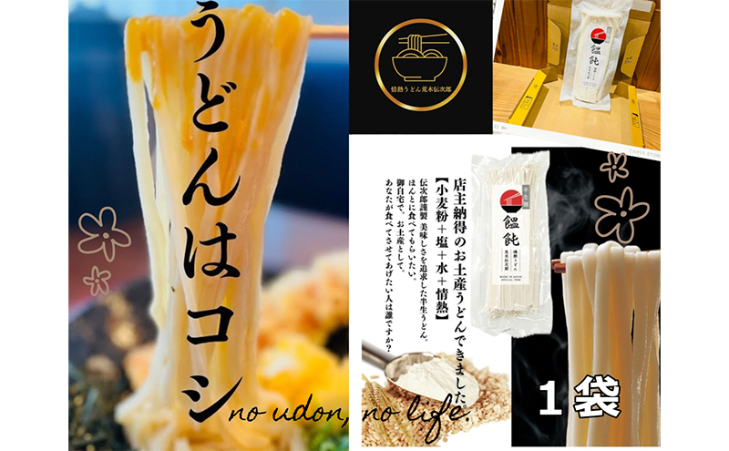 情熱うどん 荒木伝次郎 半生うどん 300g 1袋 (2～3人前) 本格 讃岐うどん ふるさと納税 うどん 本場の味 饂飩 お取り寄せ 伝統製法 麺 ミシュラン ビブグルマン うどん県 香川 宇多津