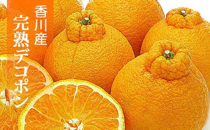香川県産あま～いデコポン［不知火］約4.5kg 果物類 みかん 柑橘類