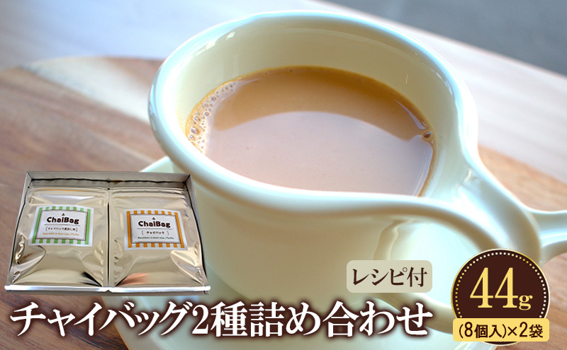 チャイバッグ2種　詰め合わせ　44g(8個入り)×2袋　レシピ付き